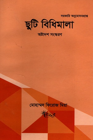 [9847007400027] ছুটি বিধিমালা