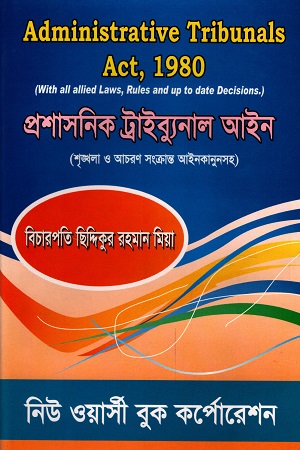 [98484660044] প্রশাসনিক ট্রাইব্যুনাল আইন