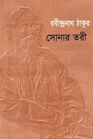 [7012600000000] সোনার তরী