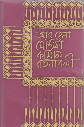 [9840741488] আবু হেনা মোস্তফা কামাল রচনাবলি- প্রথম খণ্ড