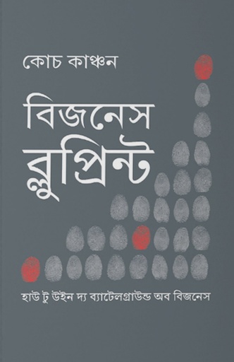 [9789849665991] বিজনেস ব্লুপ্রিন্ট