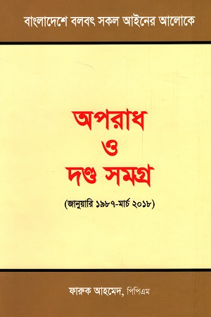 [9789843444813] অপরাধ ও দণ্ড সমগ্র (জানুয়ারি ১৯৮৭-মার্চ ২০১৮)