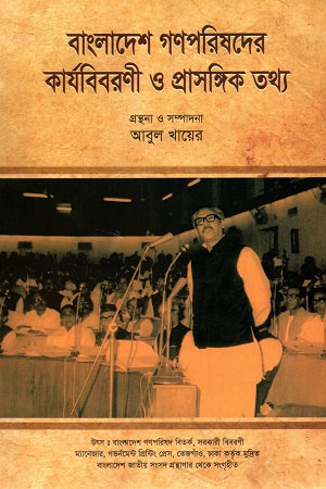 [9847035003214] বাংলাদেশ গণপরিষদের কার্যবিবরণী ও প্রাসঙ্গিক তথ্য