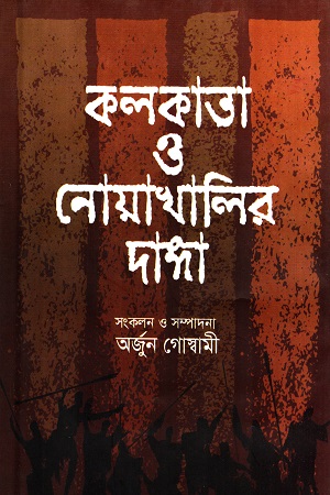 [9789849446334] কলকাতা ও নোয়াখালির দাঙ্গা