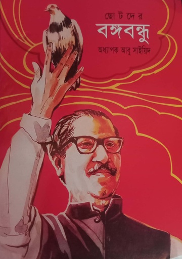 [9847018700314] ছোটদের বঙ্গবন্ধু