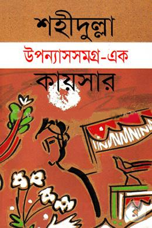 [9847018700215] উপন্যাসসমগ্র - এক