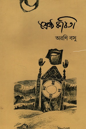 [9789390725014] অরণি বসু শ্রেষ্ঠ কবিতা