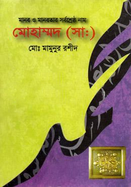 [9789841502652] মানব ও মানবতার সর্বশ্রেষ্ঠ নাম মোহাম্মদ (সা.)