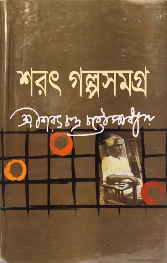 [97898478401x] শরৎ গল্পসমগ্র