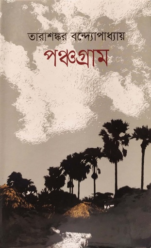 [9847014501878] পঞ্চগ্রাম