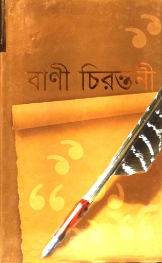 [9847014500015] বাণী চিরন্তনী