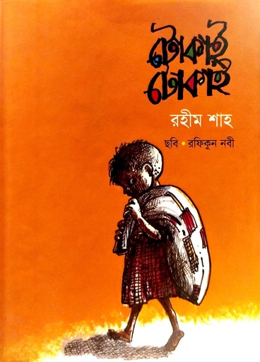 [9789849135838] টোকাই টোকাই