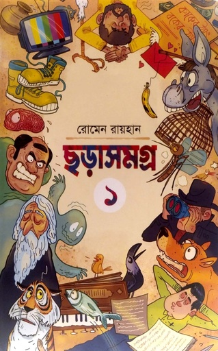 [9789849624134] ছড়াসমগ্র - ১