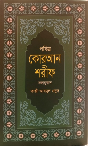 [9789849452147] পবিত্র কোরআন শরীফ