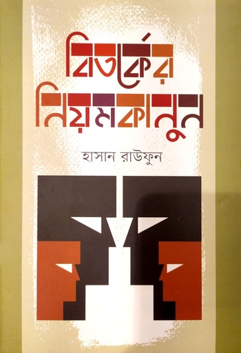 [9789849641926] বিতর্কের নিমকানুন