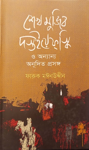 [9789849641933] শেখ মুজিব দস্তইয়েফস্কি ও অন্যান্য অনূদিত প্রসঙ্গ