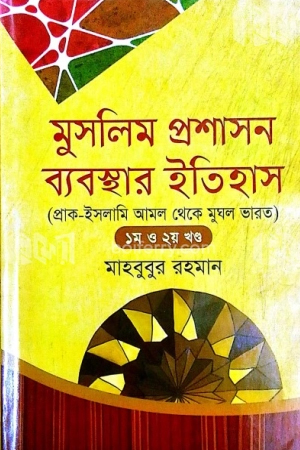 [9789848934746] মুসলিম প্রশাসন ব্যবস্থার ইতিহাস (তিন খণ্ড একত্রে)