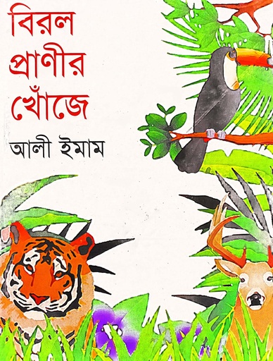 [9789848934821] বিরল প্রাণীর খোঁজে