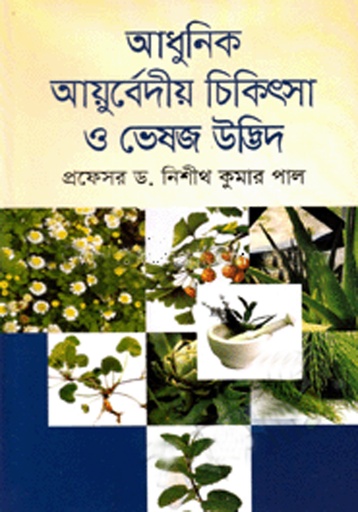 [9789848934654] আধুনিক আয়ুর্বেদীয় চিকিৎসা