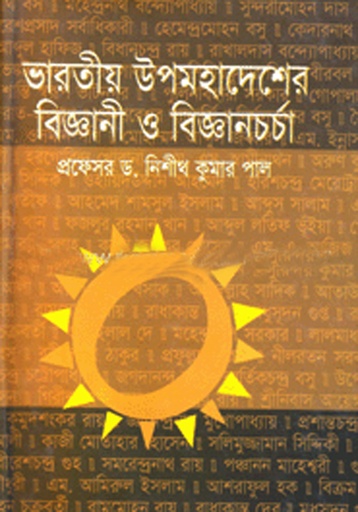 [9789834234] ভারতীয় উপমহাদেশের বিজ্ঞানী ও বিজ্ঞানচর্চা