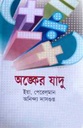 অঙ্কের যাদু