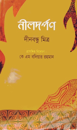 [7060900000008] নীলদর্পণ