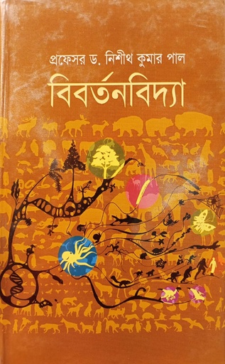 [9789848934647] বিবর্তনবিদ্যা