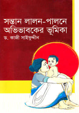 [9789848934210] সন্তান লালন-পালনে অভিভাবকের ভূমিকা