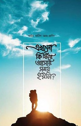 [7063200000006] এখনো কি ফিরে আসার সময় হয়নি?