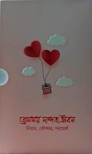 [7063600000002] প্রেমময় দাম্পত্য জীবন