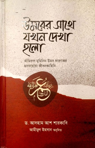 [7063700000001] উমরের সাথে যখন দেখা হলো