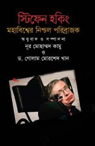 [9789848088746] স্টিফেন হকিং : মহাবিশ্বের নিশ্চল পরিব্রাজক