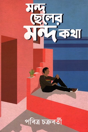 [9789394913059] মন্দ ছেলের মন্দ কথা