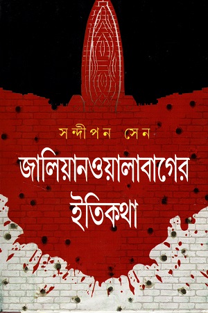 [9789382125143] জালিয়ানওয়ালাবাগের ইতিকথা