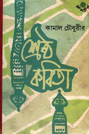 [9789394079588] কামাল চৌধুরীর শ্রেষ্ঠ কবিতা