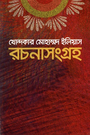 [9840751409] খোন্দকার মোহাম্মদ ইলিয়াস রচনাসংগ্রহ