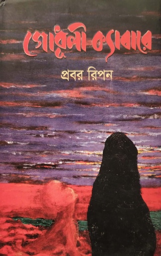 [9789849603535] গোধূলী ক্যাবারে