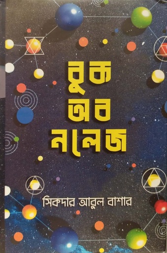 [9847016600449] বুক অব নলেজ