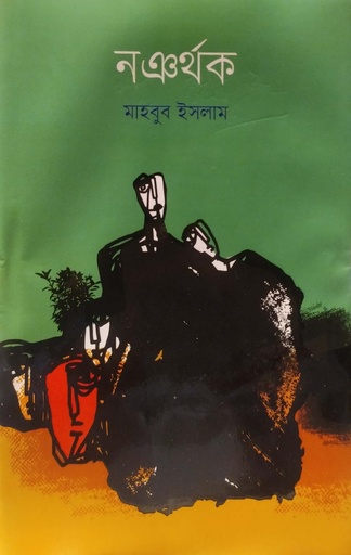 [9789849678175] নঞর্থক