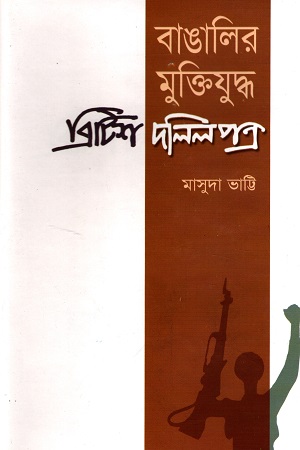 [9848139761] বাঙালির মুক্তিযুদ্ধ ব্রিটিশ দলিলপত্র