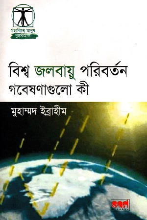 [984702970082] বিশ্ব জলবায়ু পরিবর্তন গবেষণাগুলো কী