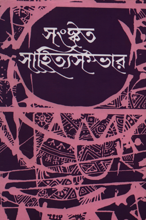 [7079700000002] সংস্কৃত সাহিত্য সম্ভার -১৮