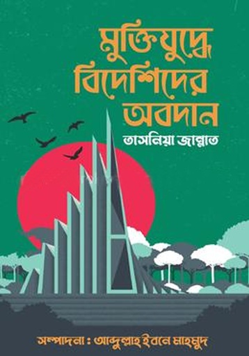 [9789849643210] মুক্তিযুদ্ধে বিদেশিদের অবদান