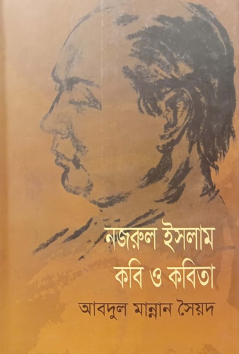 [7091700000004] নজরুল ইসলাম কবি ও কবিতা