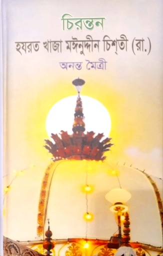 [9789849108528] চিরন্তন হযরত খাজা মঈনুদ্দীন চিশতি (রা.)