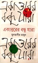 একাত্তরের বন্ধু যারা