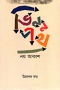 ভিন্নপথ : নয় আকাশ