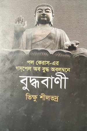 [9789848858929] বুদ্ধবাণী