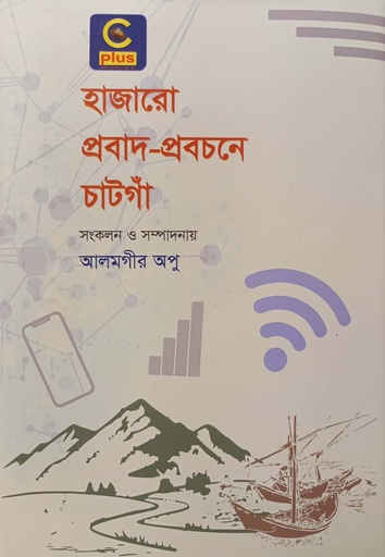 [9789843529039] হাজারো প্রবাদ-প্রবচনে চাটগাঁ