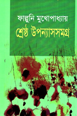 [98470311000011] শ্রেষ্ঠ উপন্যাসসমগ্র